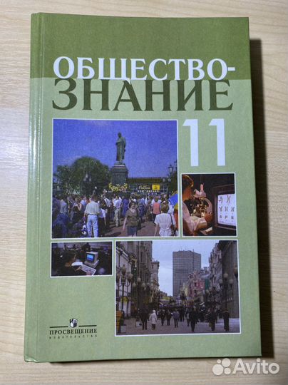 Учебник по обществознанию 11 класс Боголюбов