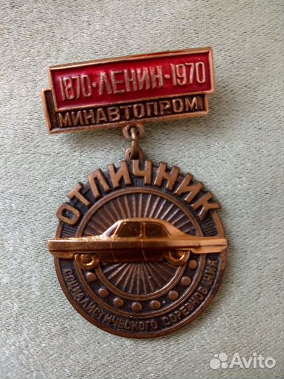 Знак отличник минавтопрома,ссср