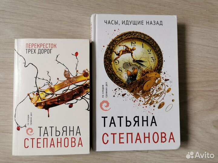 Татьяна Степанова Часы идущие назад