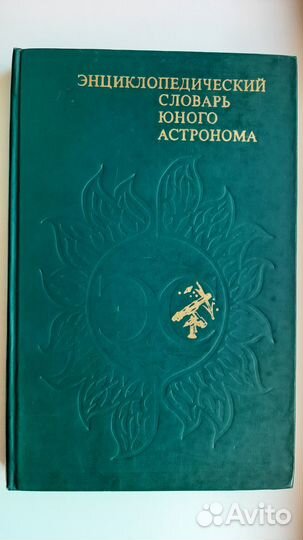 Энциклопедический словарь юного астронома новый