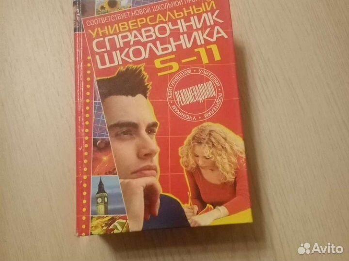 Универсальный справочник школьника 5-11класс