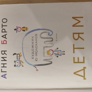 Детям А. Барто