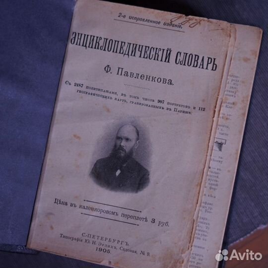 Энциклопедический словарь Павленкова