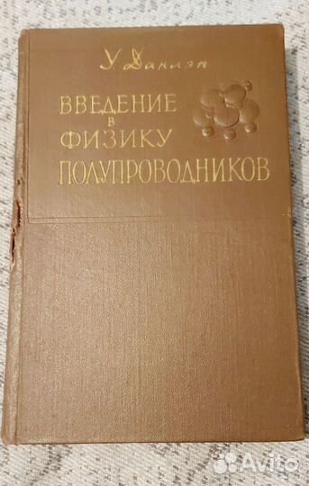 Введение в физику полупроводников 1959 г