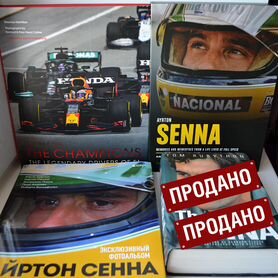 Книги Formula 1 / Формула 1 / Ayrton Senna / Сенна