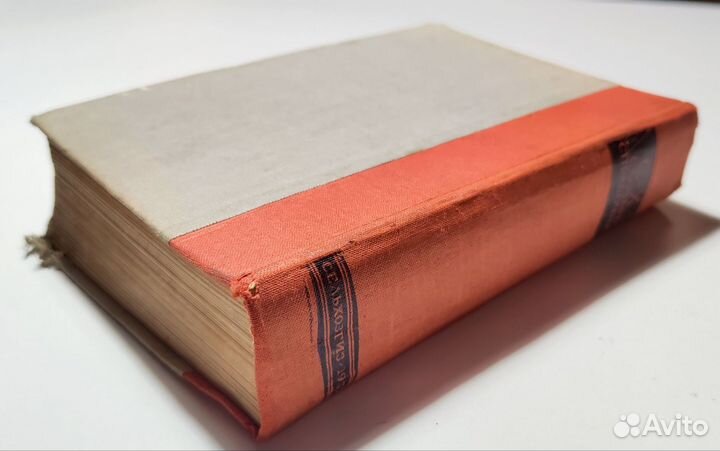 Сельскохозяйственный словарь справочник 1937