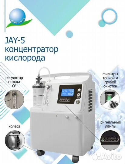 Кислородный концентратор JAY-5A Longfian