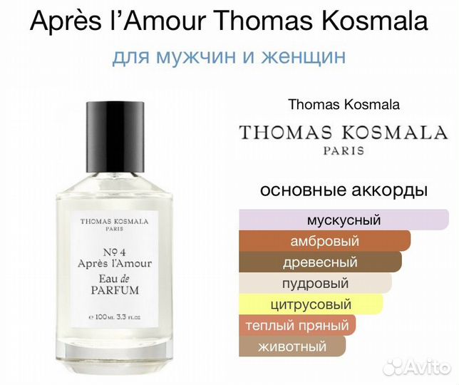 Туалетная вода Thomas Kosmala Apres lamour