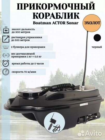 Закормочный кораблик Boatman