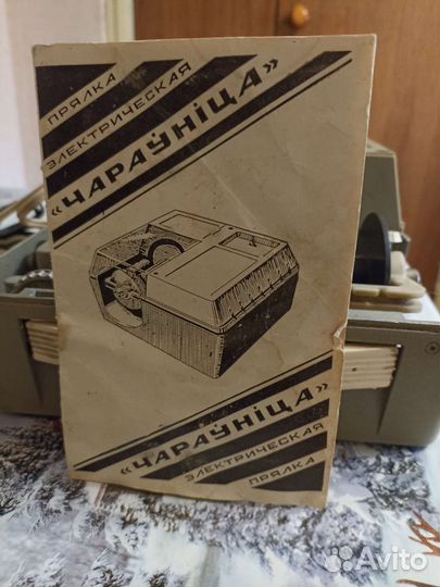 Электрическая прялка