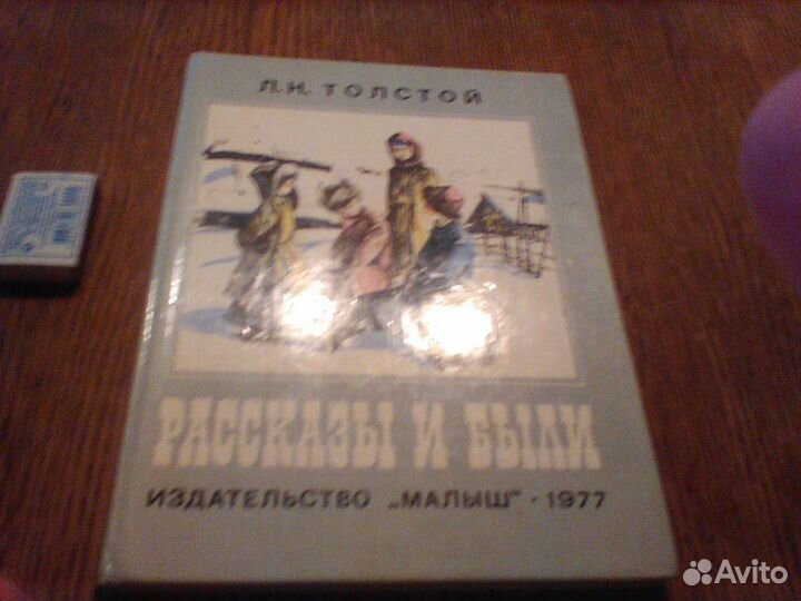 Толстой.Рассказы и были.1977 год