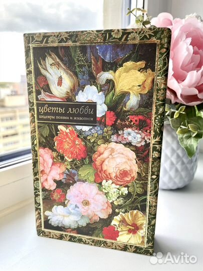 Цветы любви. Подарочная книга в футляре