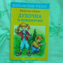 Валентин Катаев. Дудочка и кувшинчик детские книги