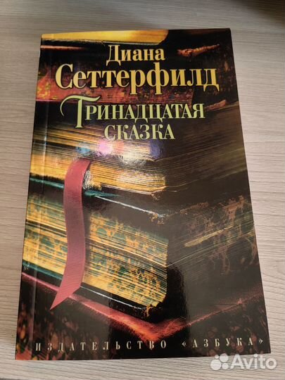 Тринадцатая сказка Диана Саттерфилд