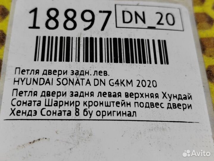 Петля двери задняя левая Hyundai Sonata DN G4KM
