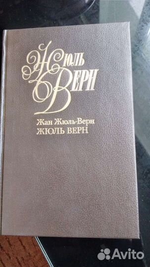 Жюль Верн Тома с1 по 20 собрание сочинений