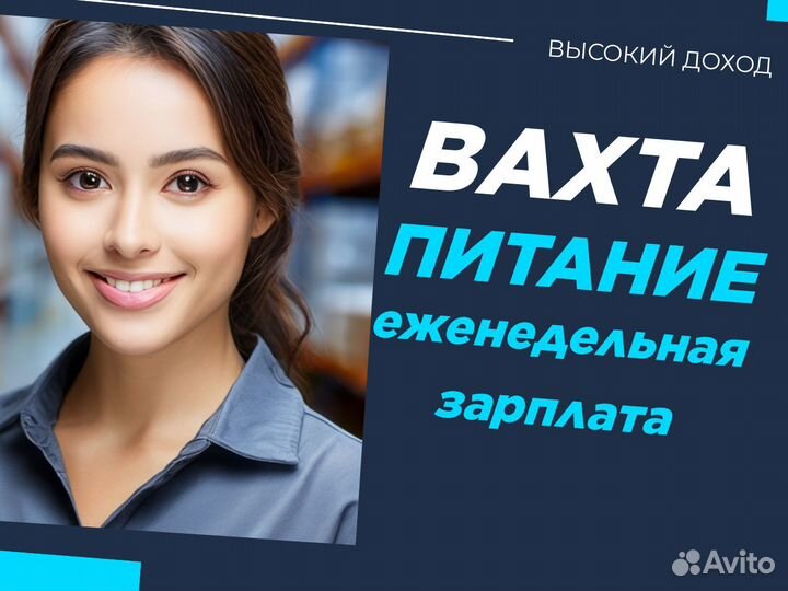 Вахта упаковщик Упаковщик еда жилье авансы