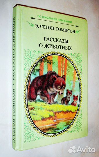 Рассказы о животных. Э.Сетон-Томпсон