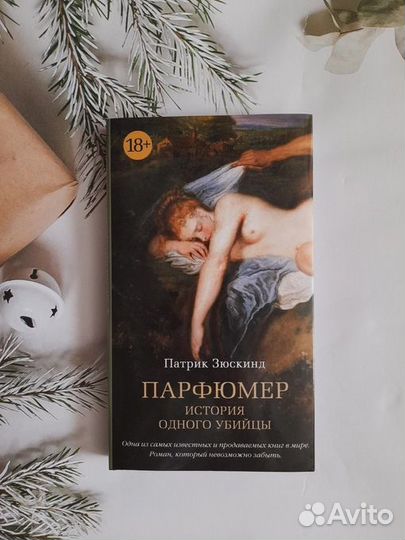 Патрик Зюскинд - Парфюмер