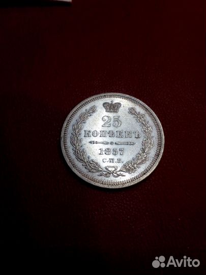 25 копеек 1857 г