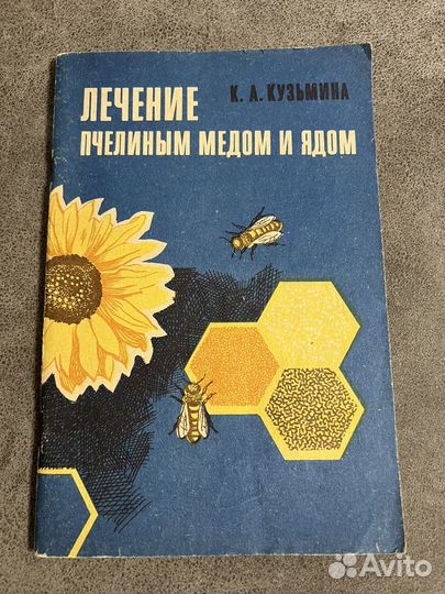 Лечение пчелиным медом и ядом