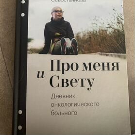 Вероника Севостьянова "Про меня и Свету"