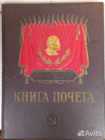 Книга почёта СССР
