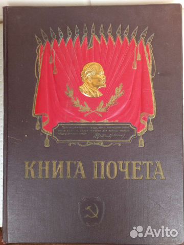 Книга почёта СССР