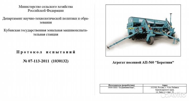 Сеялка Усть-Лабинский машиностроительный завод Берегиня АПП, 2013