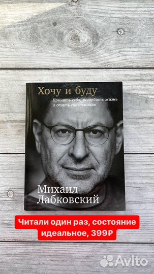 Книга бу хочу и буду Михаил Лабковский