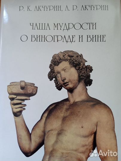 Чаша мудрости о винограде и вине.Акчурин Р.К