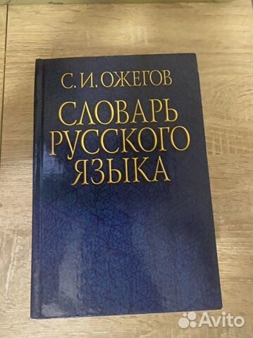 Словарь русского языка Ожегова