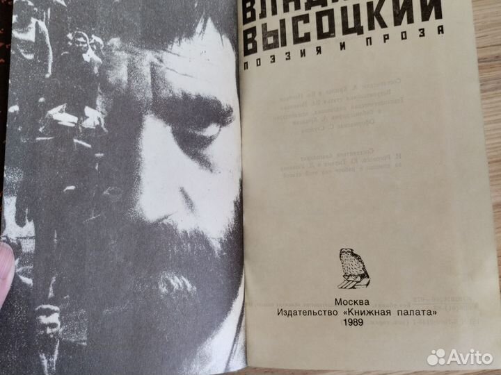 Владимир Высоцкий. Поэзия и проза 1989г