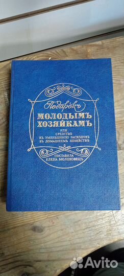 Книга Подарок Молодым хозяйкам Е. Молоховец