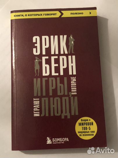 Эрик Берн. Игры, в которые играют люди