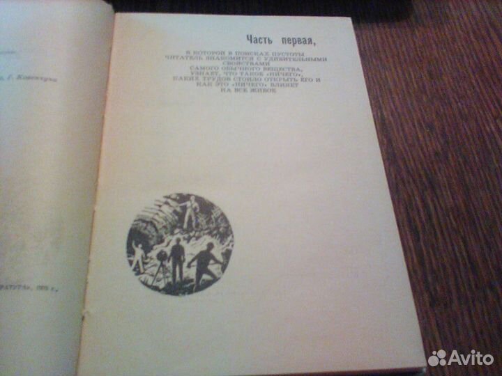 Томилин.Для чего ничегоОчерки по физике.1975 год