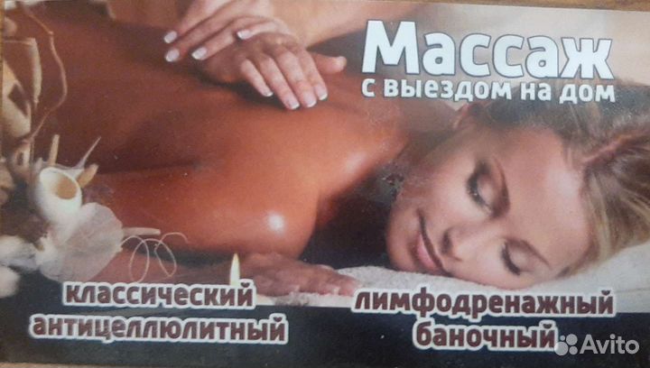 Массаж на дому