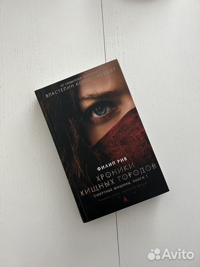 «Хроники хищных городов» Филип Рив