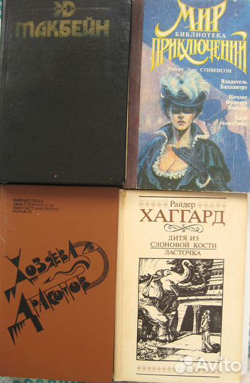 Книги. Приключения. Макбейн, Стивенсон, Хаггард