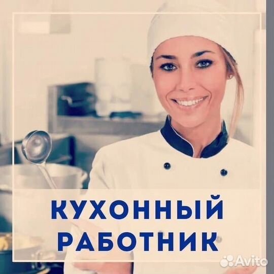 Кухонный работник