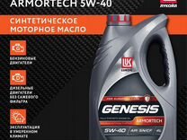 Моторное масло Lukoil Genesis Armortech 5W40 4л