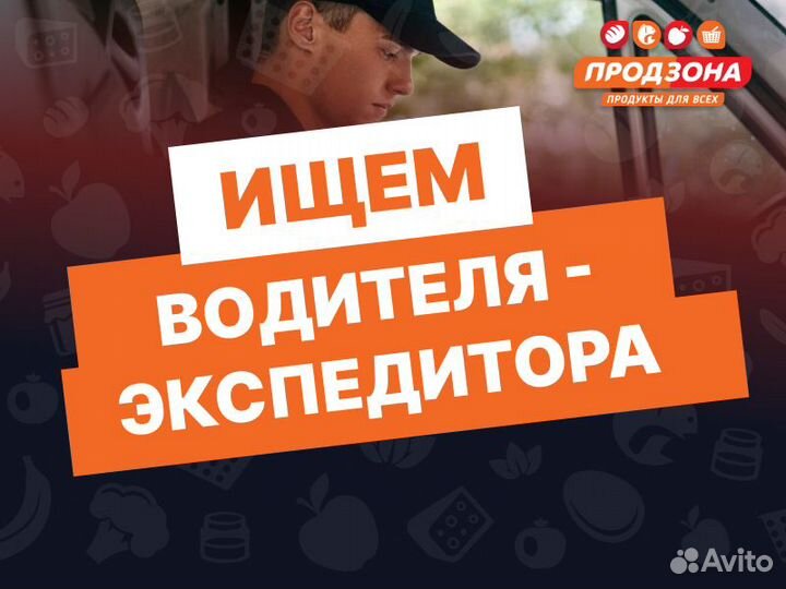 Водитель - экспедитор