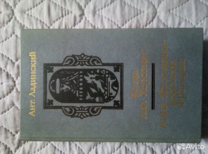 Исторические романы Ладинского