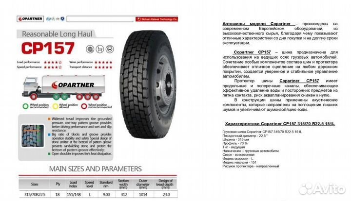 Грузовые шины Copartner CP157 315/70 R22,5