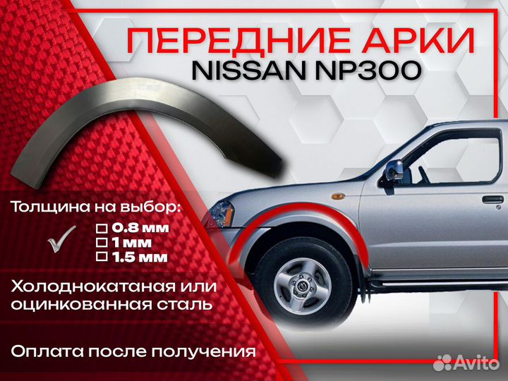 Ремонтные арки на Nissan NP300 передние