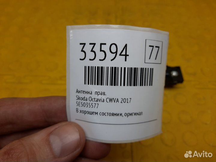 Антенна правая Skoda Octavia cwva 2017