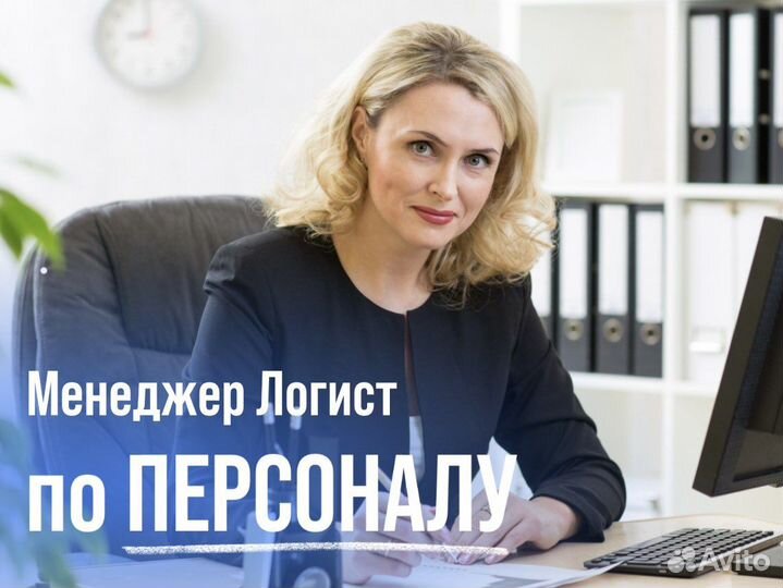 Менеджер логист персонала
