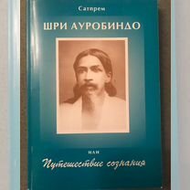 Сатпрем. Шри Ауробиндо или Путешествие сознания