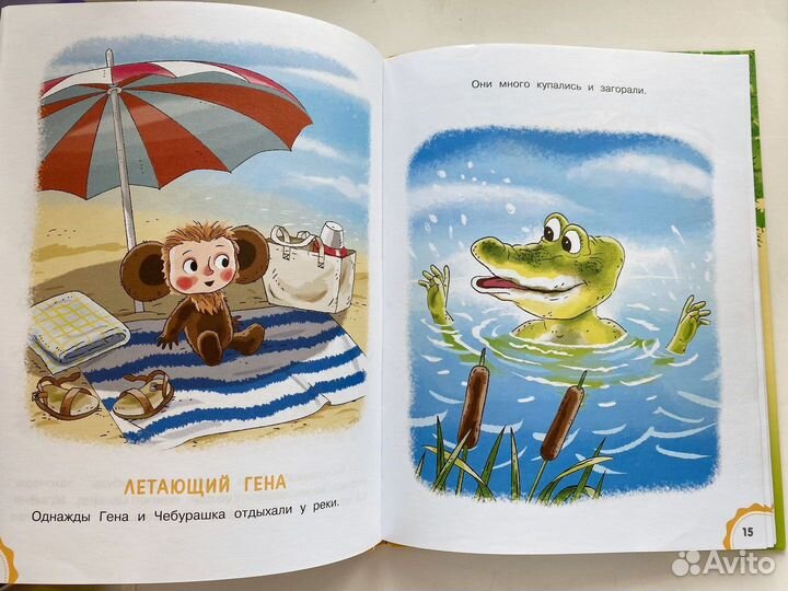 Эдуард Успенский Маленькие сказочки про Чебурашку