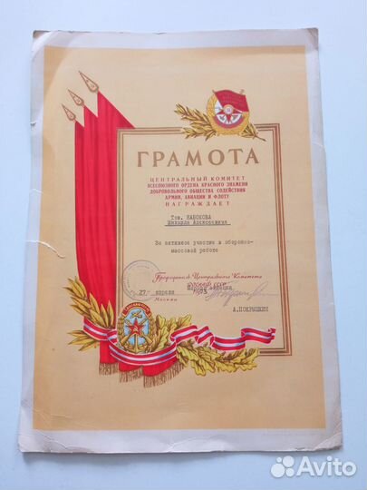 Грамота досааф. Автограф Покрышкина. 1975